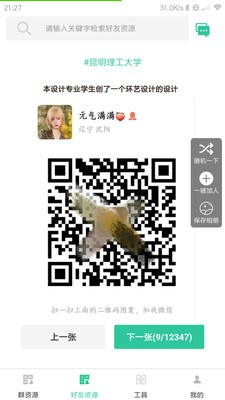 微信群资源v2.3.5截图2