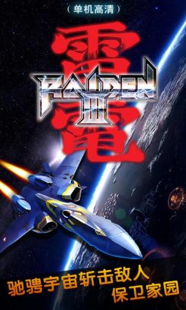 雷电III单机高清v2.8截图2