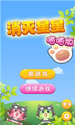 消消乐喵喵版v1.7截图1