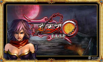 龙之刃v1.35截图1