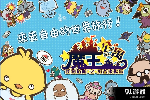 魔王公寓:怪物塔防之勇者来...v1.791截图3