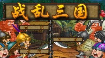 战乱三国v1.8截图2
