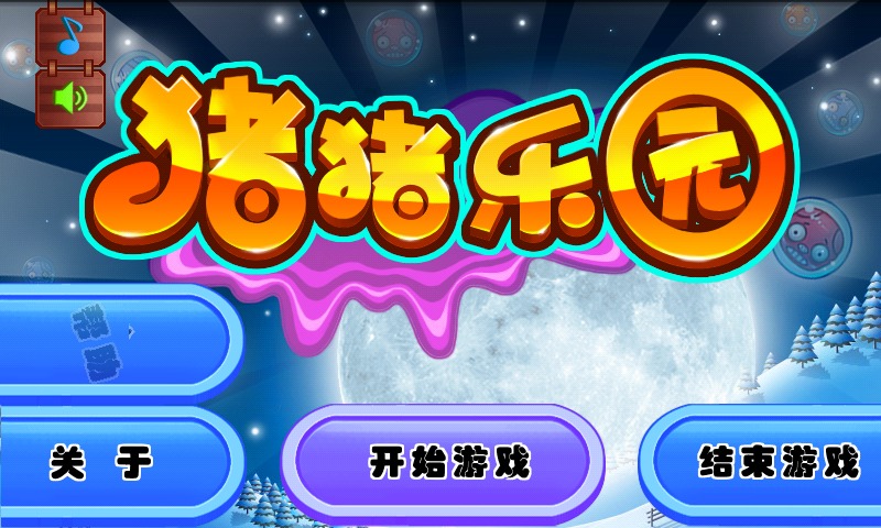 猪猪乐园v1.7.9截图1