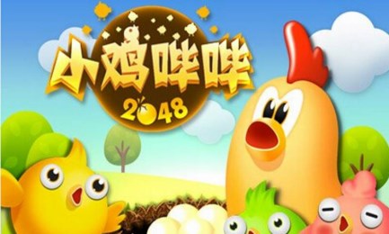 小鸡哔哔之2048v1.2.6截图1