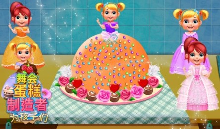 舞会之夜蛋糕制造者v1.3.4截图1