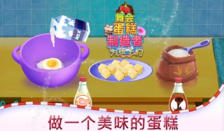舞会之夜蛋糕制造者v1.3.4截图2