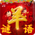 羊年谜语大全v1.6