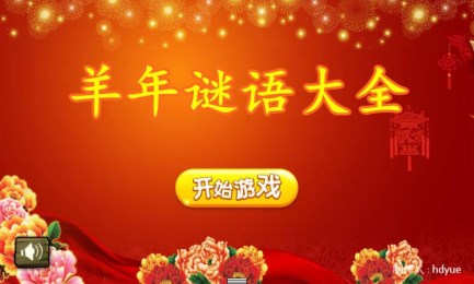 羊年谜语大全v1.6截图1