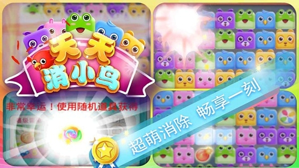 天天消小鸟v1.4.12截图1