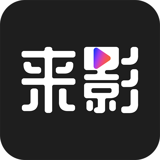 来影v2.3.5