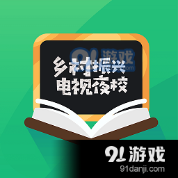 乡村振兴电视夜校v4.3.5