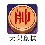 天梨中国象棋v1.18