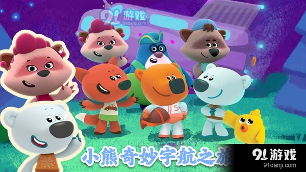 小熊奇妙宇航之旅v1.7截图5