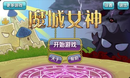 魔城女神破解版v1.6截图1