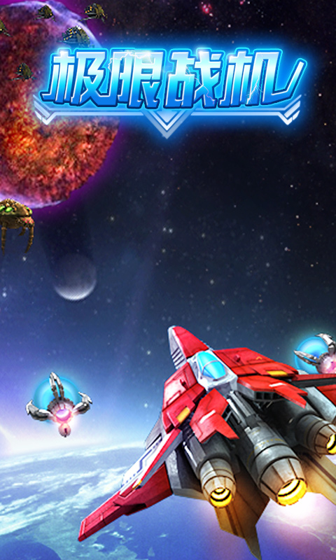 极限战机v1.7截图1