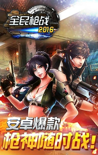 全民枪战2016v2.11.3截图1