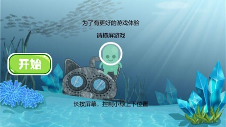 海底飞行v1.8截图1