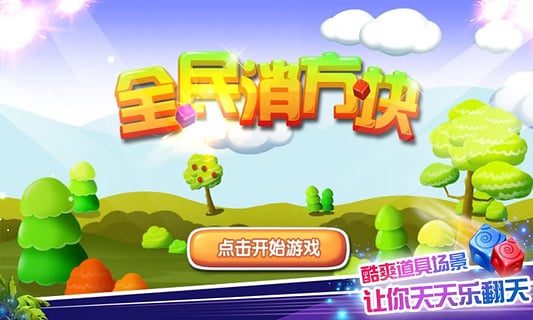 全民消方块v1.3.8截图2