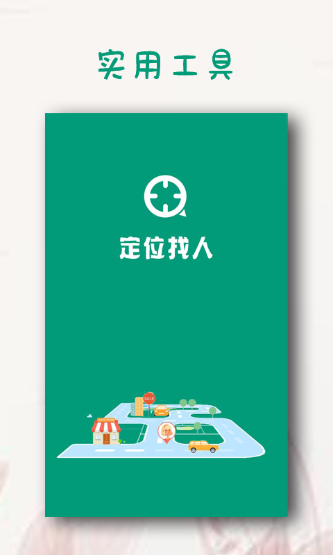 定位找人v2.8截图4