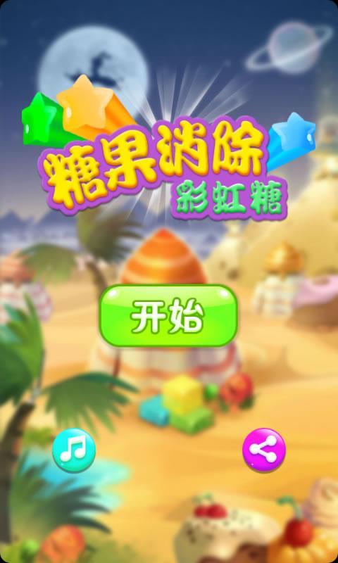 全民消除糖果v6.12截图1