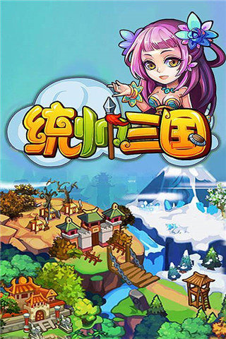 统帅三国修改版v1.3.5截图1