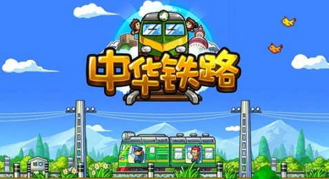 中华铁路修改版v1.3.15截图3