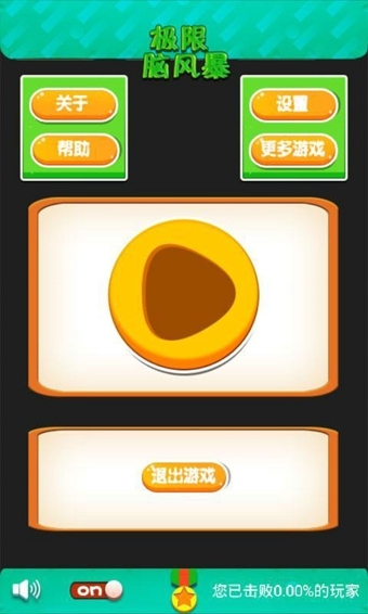 极限脑风暴v1.3.4截图1