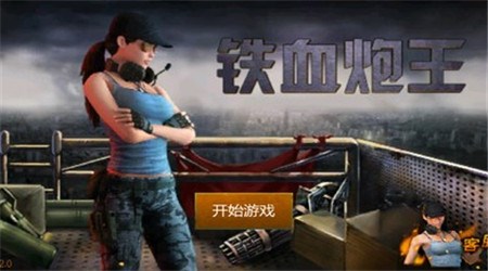 铁血炮王破解版v2.7截图1