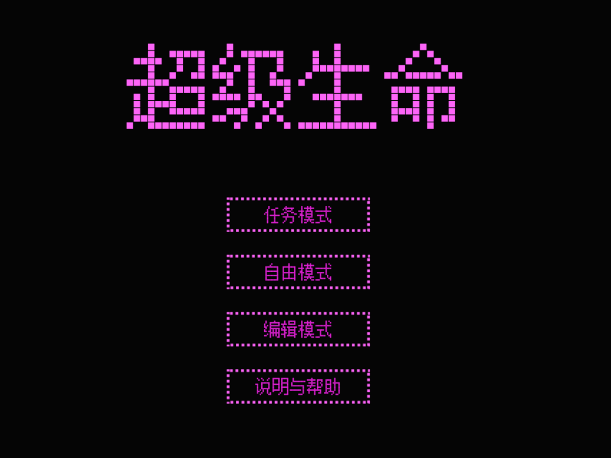 超级生命v1.8截图1