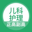 儿科护理正副高v1.7