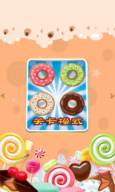 甜甜圈糖果爱消除v1.4.8截图2