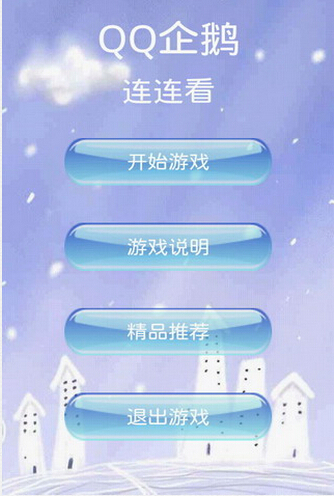 Q企鹅连连看v1.9截图1