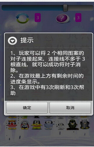 Q企鹅连连看v1.9截图2