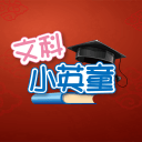 文科小英童v1.8
