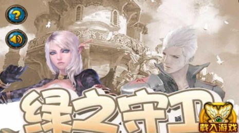 绿之守卫v1.8截图1