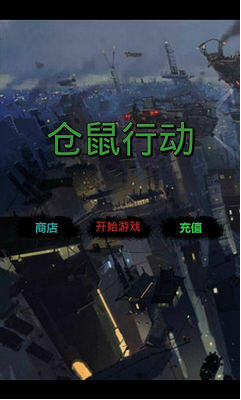 仓鼠行动v1.3.8截图3