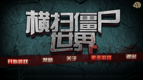 横扫僵尸世界修改版v1.7截图1