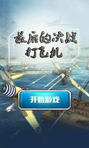 最后的决战打飞机v1.7截图1