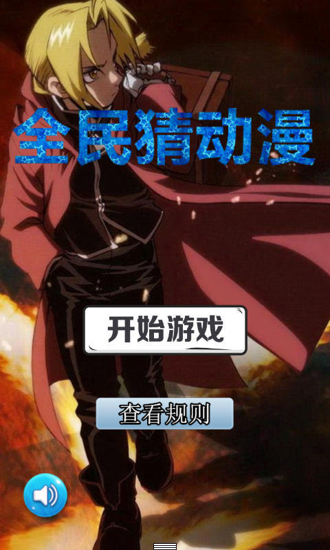 全民猜动漫v2.4.6截图1