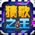 猜歌之王v1.8