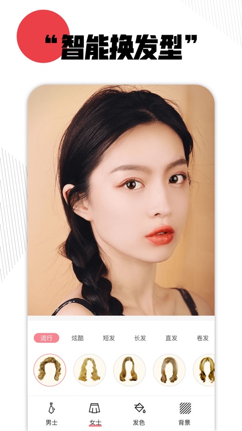换发型神器v1.8截图2