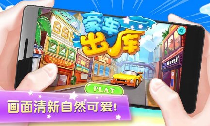 豪车出库v1.7截图2