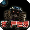 丧尸世界射击v1.8