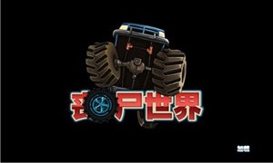 丧尸世界射击v1.8截图2
