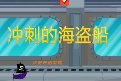 冲刺的海盗船v1.8截图3