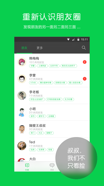 朋友印象v1.6.5截图1