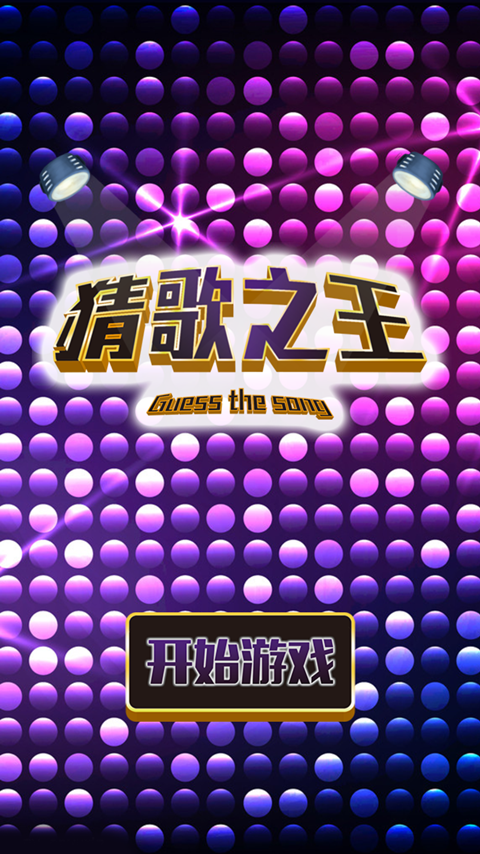 猜歌之王v1.8截图1