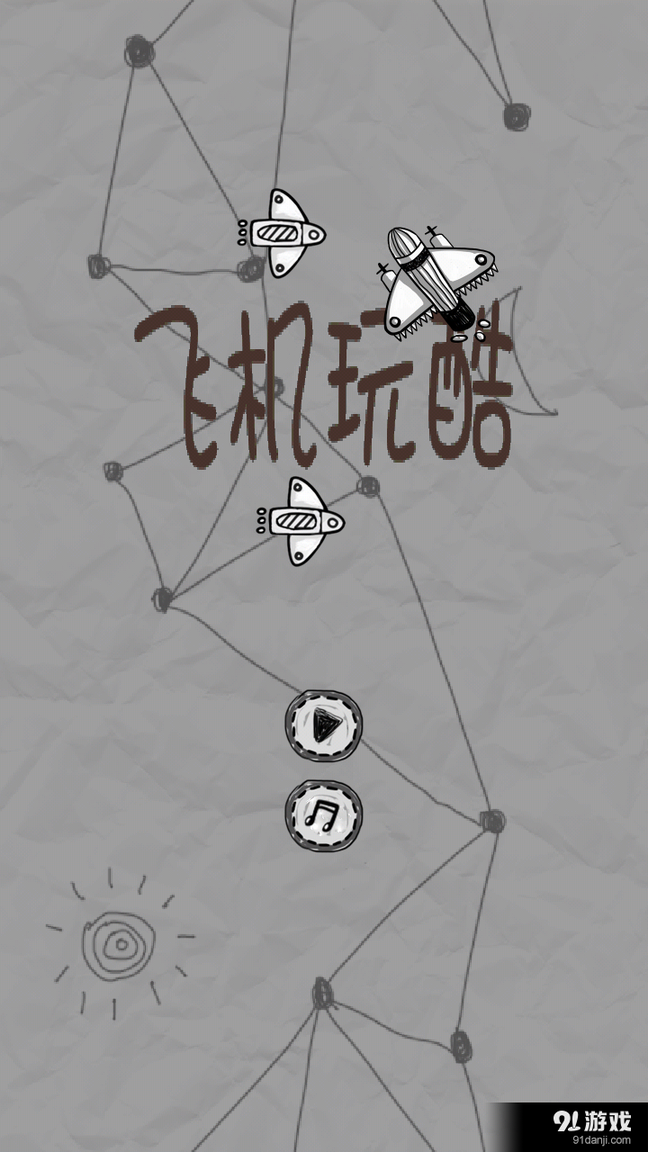 飞机玩酷v1.6截图1