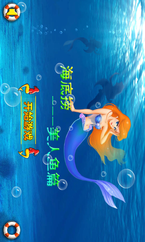 海底捞美人鱼篇v2.5截图3