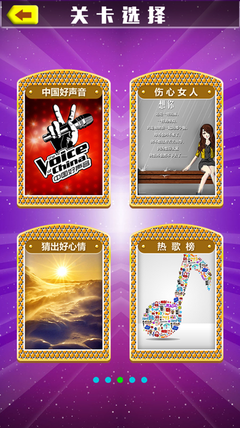 猜歌之王v1.8截图4